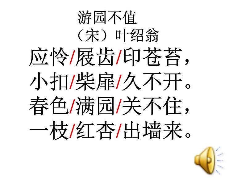 部编版六年级语文下册--古诗词诵读7.游园不值（课件2）08