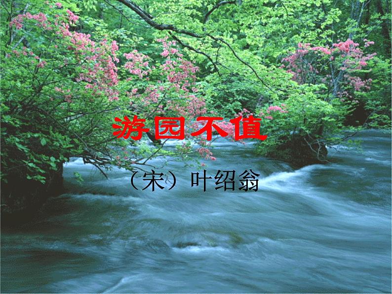 部编版六年级语文下册--古诗词诵读7.游园不值（课件3）第1页