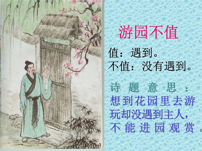 部编版六年级语文下册--古诗词诵读7.游园不值（课件3）第6页