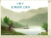 部編版六年級(jí)語(yǔ)文下冊(cè)--古詩(shī)詞誦讀8.卜算子·送鮑浩然之浙東（課件1）
