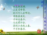 部編版六年級(jí)語(yǔ)文下冊(cè)--古詩(shī)詞誦讀8.卜算子·送鮑浩然之浙東（課件3）