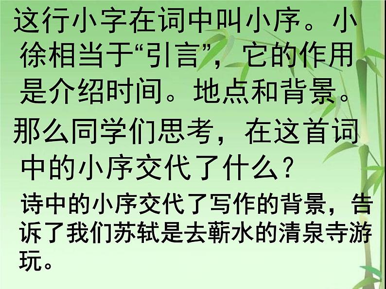 部编版六年级语文下册--古诗词诵读9.浣溪沙（课件3）第8页