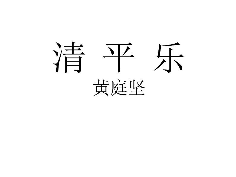 部编版六年级语文下册--古诗词诵读10.清平乐（课件2）01