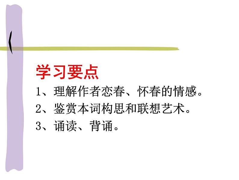 部编版六年级语文下册--古诗词诵读10.清平乐（课件2）02