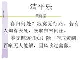 部编版六年级语文下册--古诗词诵读10.清平乐（课件2）