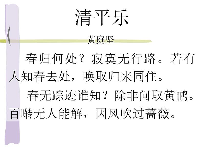 部编版六年级语文下册--古诗词诵读10.清平乐（课件2）03