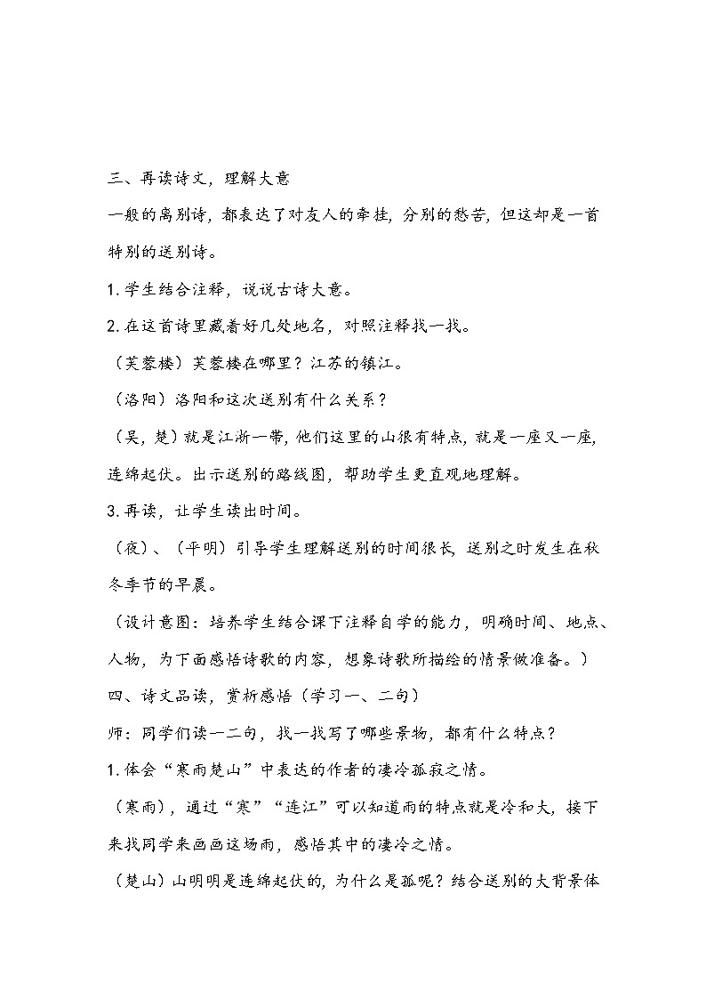 部编版语文四年级下册《芙蓉楼送辛渐》教学设计03