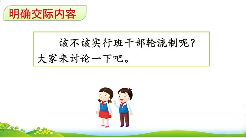 口语交际：该不该实行班干部轮流制（三年级下册）课件PPT第6页