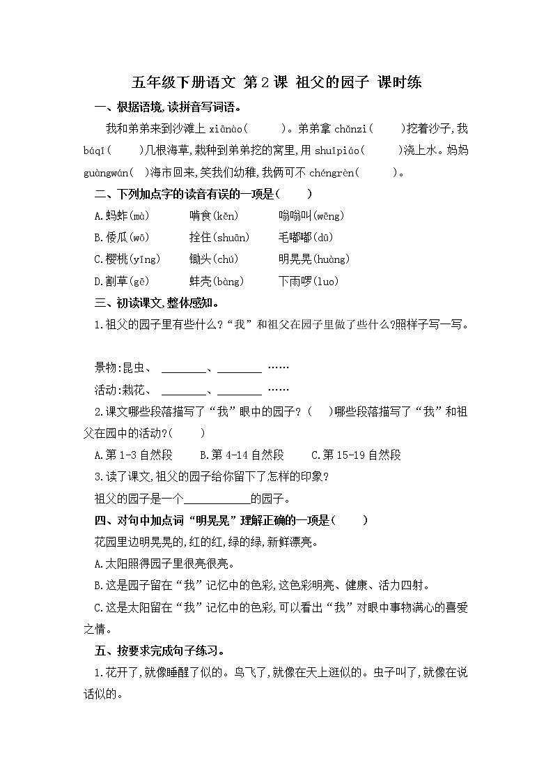 第2课 祖父的园子（习题）-五年级语文下册同步备课系列（部编版）01