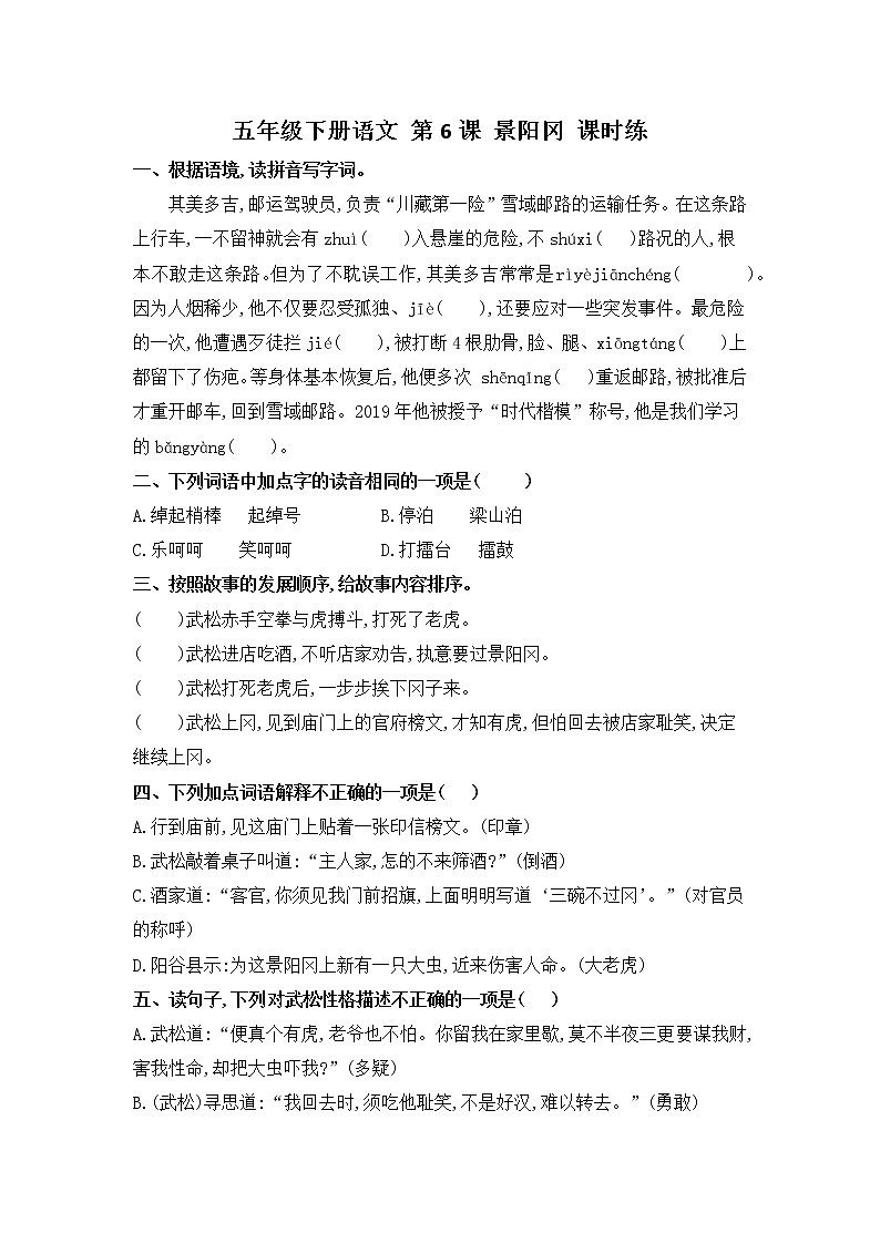 第6课 景阳冈（习题）-五年级语文下册同步备课系列（部编版）01
