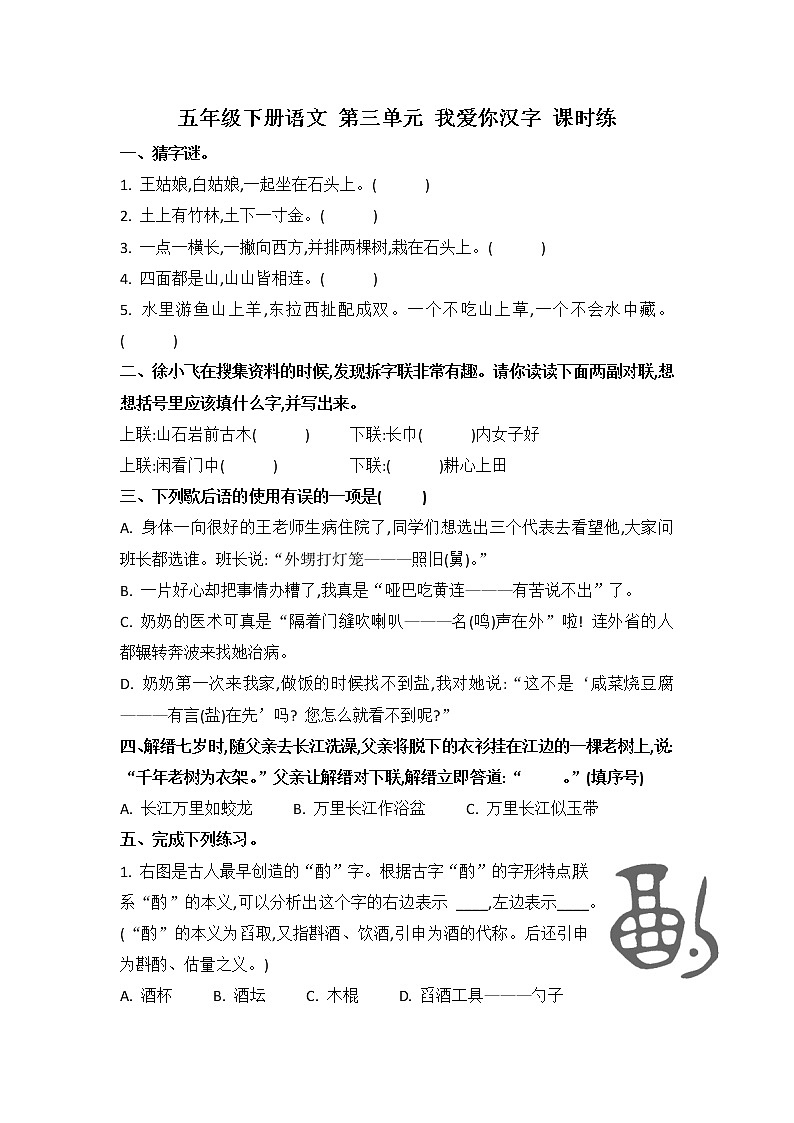 第三单元 我爱你，汉字（习题）-五年级语文下册同步备课系列（部编版）01