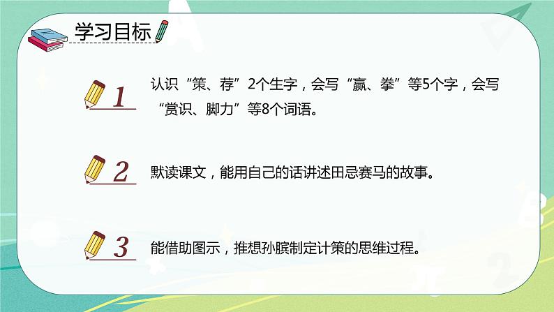 第16课 田忌赛马（课件）-五年级语文下册同步备课系列（部编版）第2页