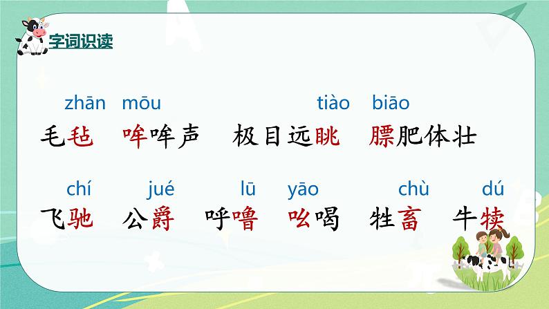 第19课 牧场之国（课件）-五年级语文下册同步备课系列（部编版）05