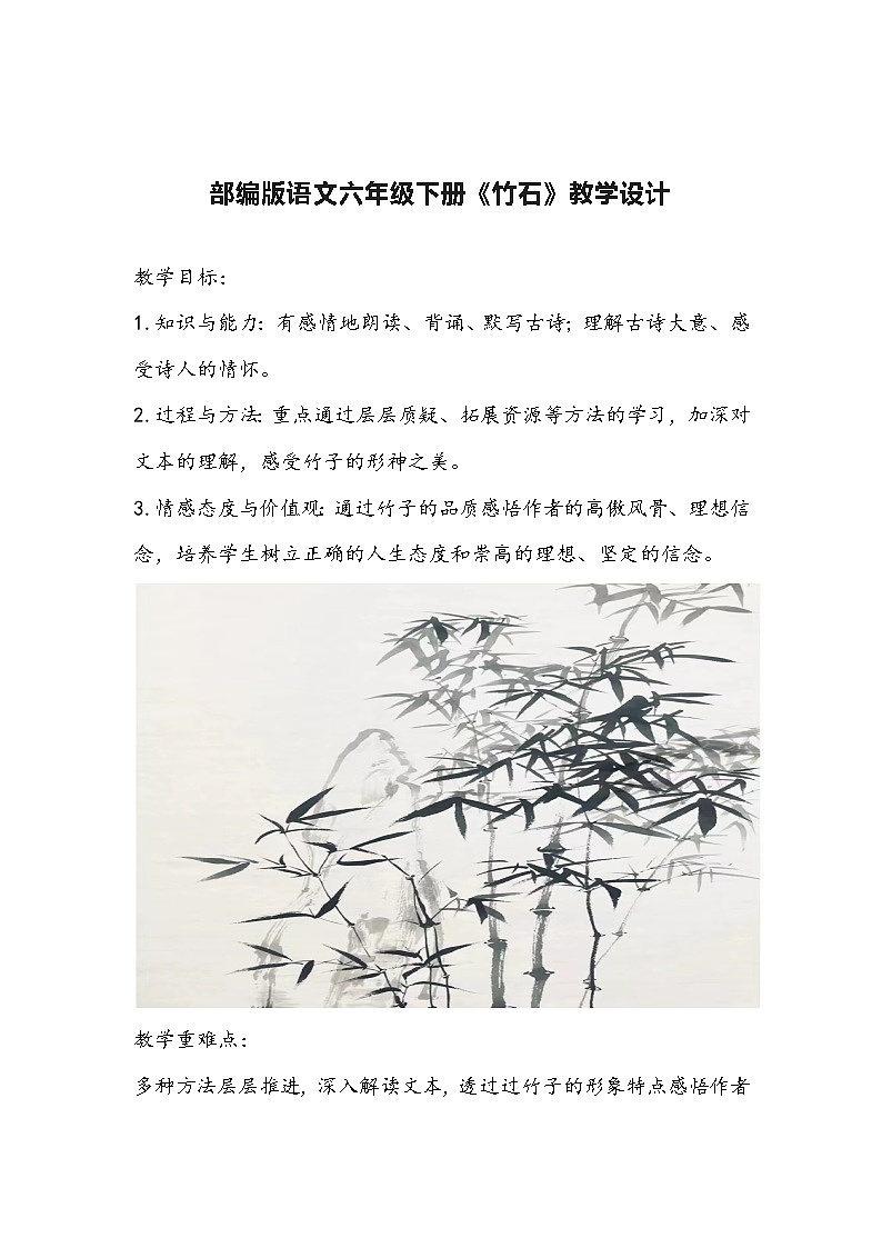 部编版语文六年级下册《竹石》教学设计第1页