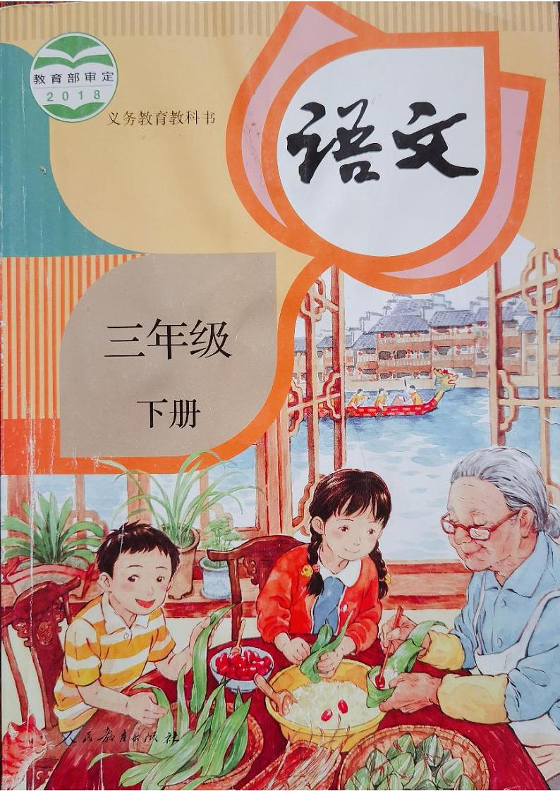 人教部编版三年级语文下册 全册思维导图第1页