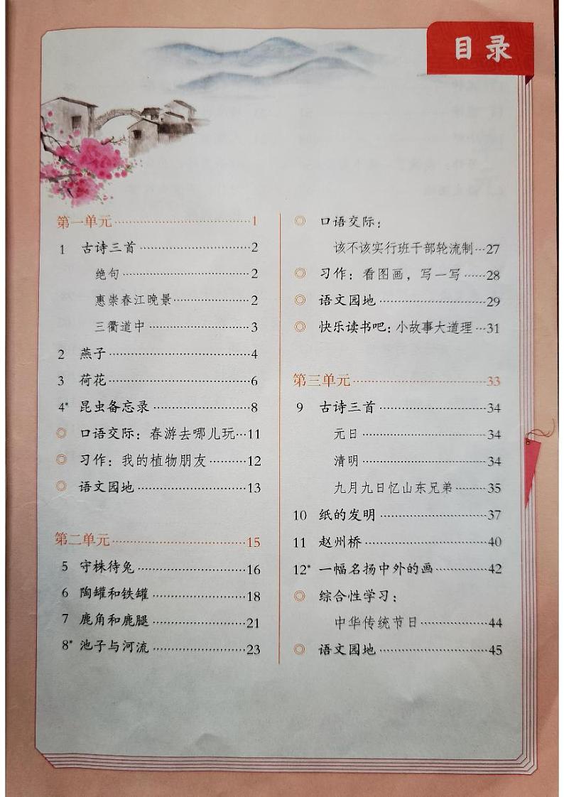 人教部编版三年级语文下册 全册思维导图第2页