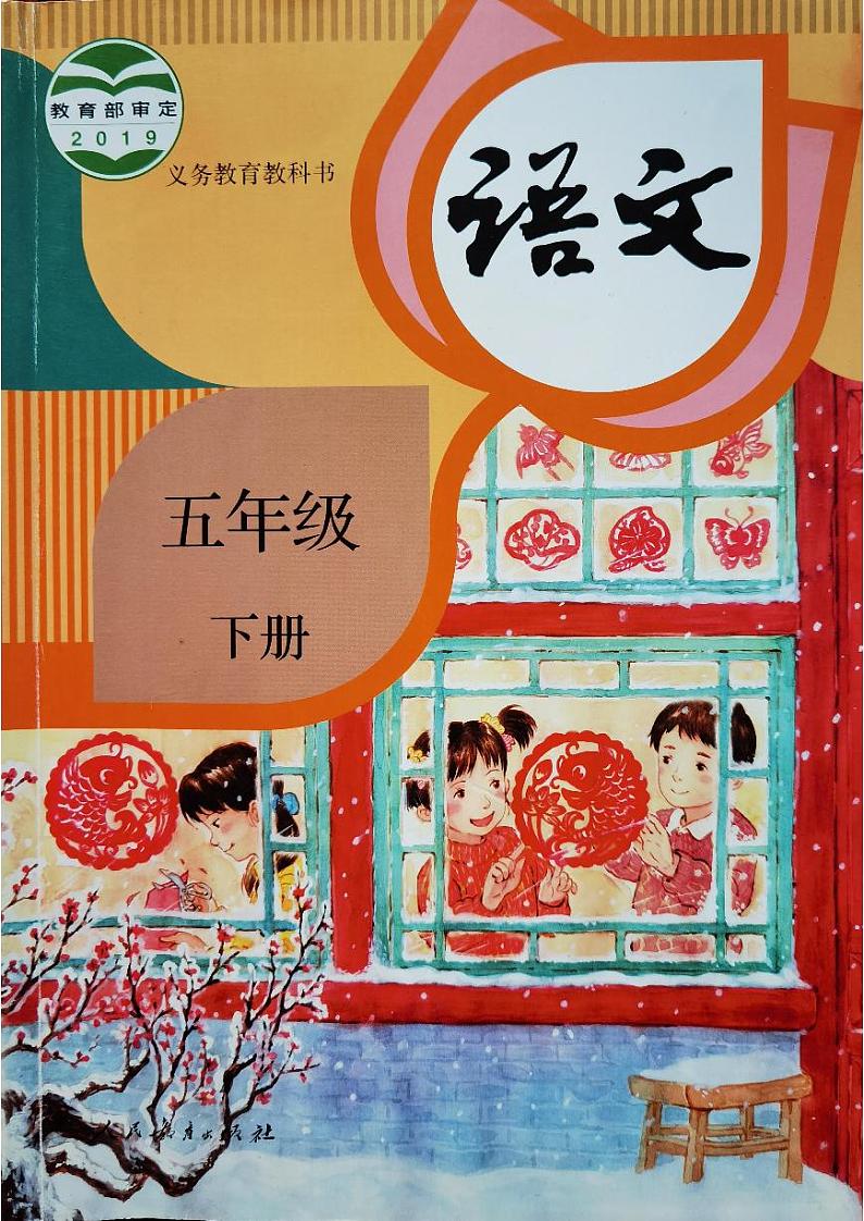 人教部编版五年级语文下册 全册思维导图第1页