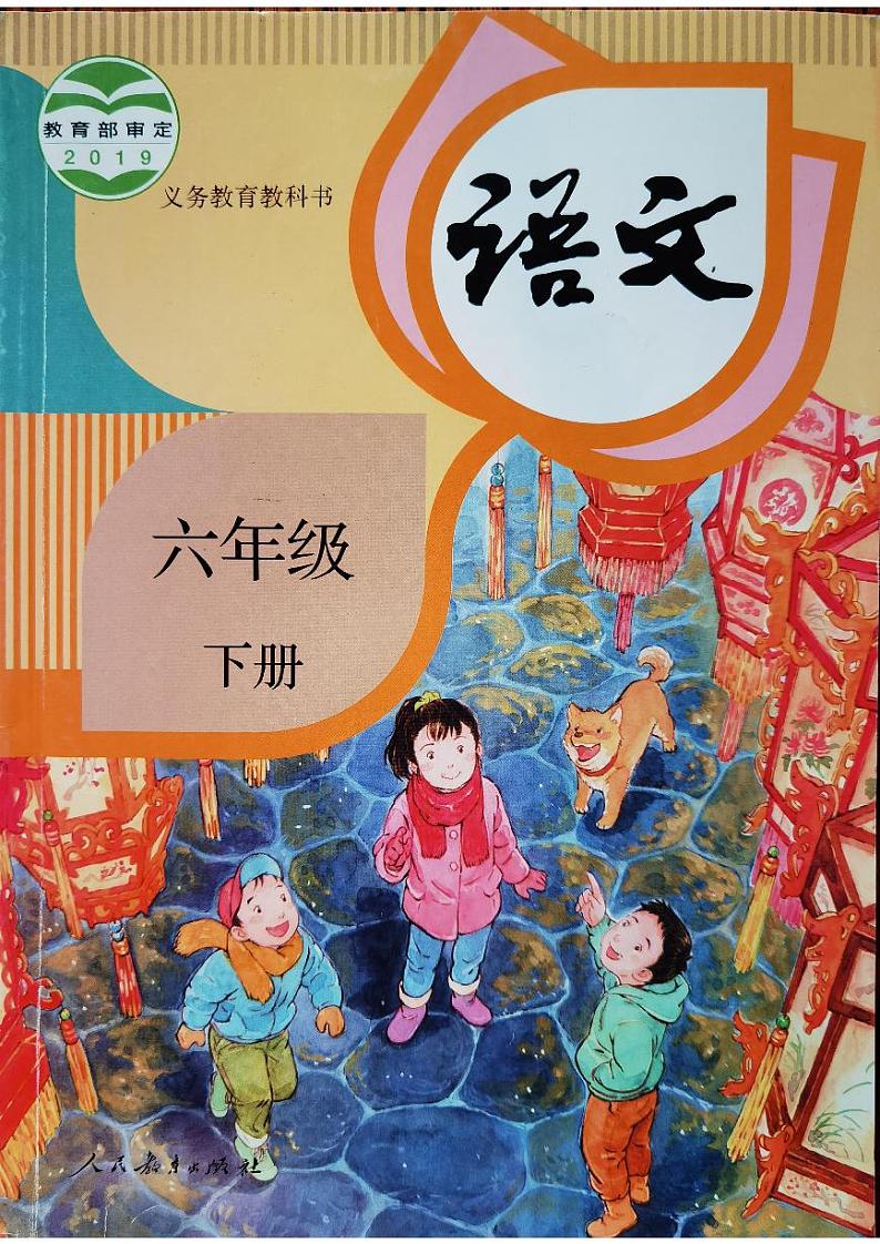 人教部编版六年级语文下册 全册思维导图第1页