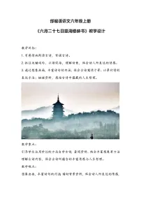 小学语文人教部编版六年级上册六月二十七日望湖楼醉书教案及反思