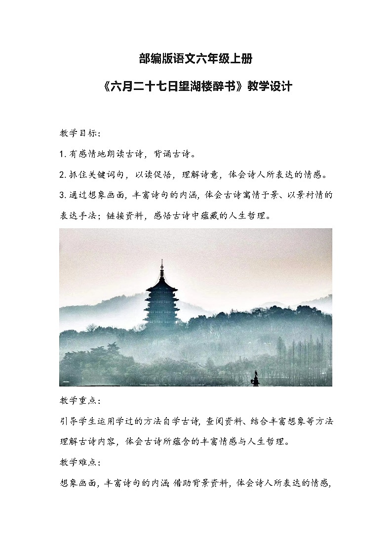 部编版语文六年级上册《六月二十七日望湖楼醉书》教学设计第1页