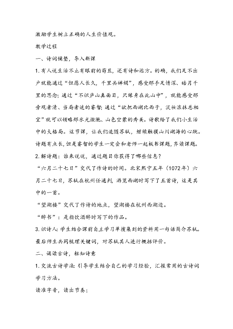 部编版语文六年级上册《六月二十七日望湖楼醉书》教学设计第2页
