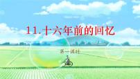 人教部编版六年级下册十六年前的回忆教课内容课件ppt