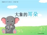 部编版小学语文二年级下册《大象的耳朵》课件