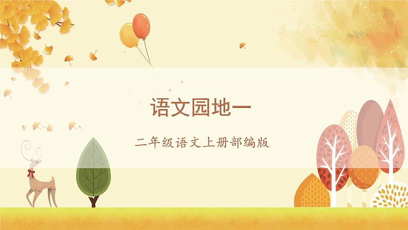 《语文园地一》（教学课件）——二年级语文上册 部编版01