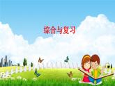 六下第四单元综合与复习课件PPT