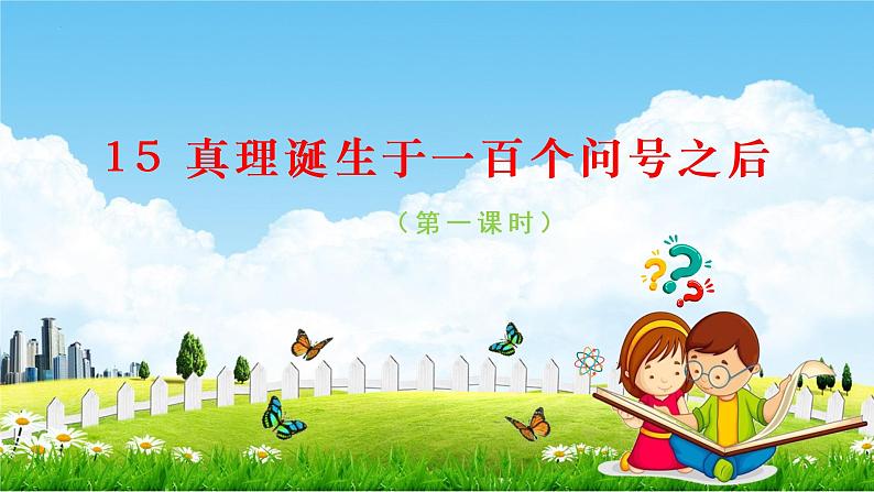 六下第五单元 15 真理诞生于一百个问号之后课件PPT第1页