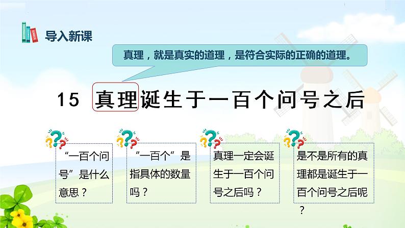 六下第五单元 15 真理诞生于一百个问号之后课件PPT第4页