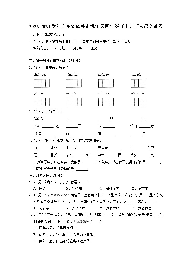 广东省韶关市武江区2022-2023学年四年级上学期期末语文试卷01