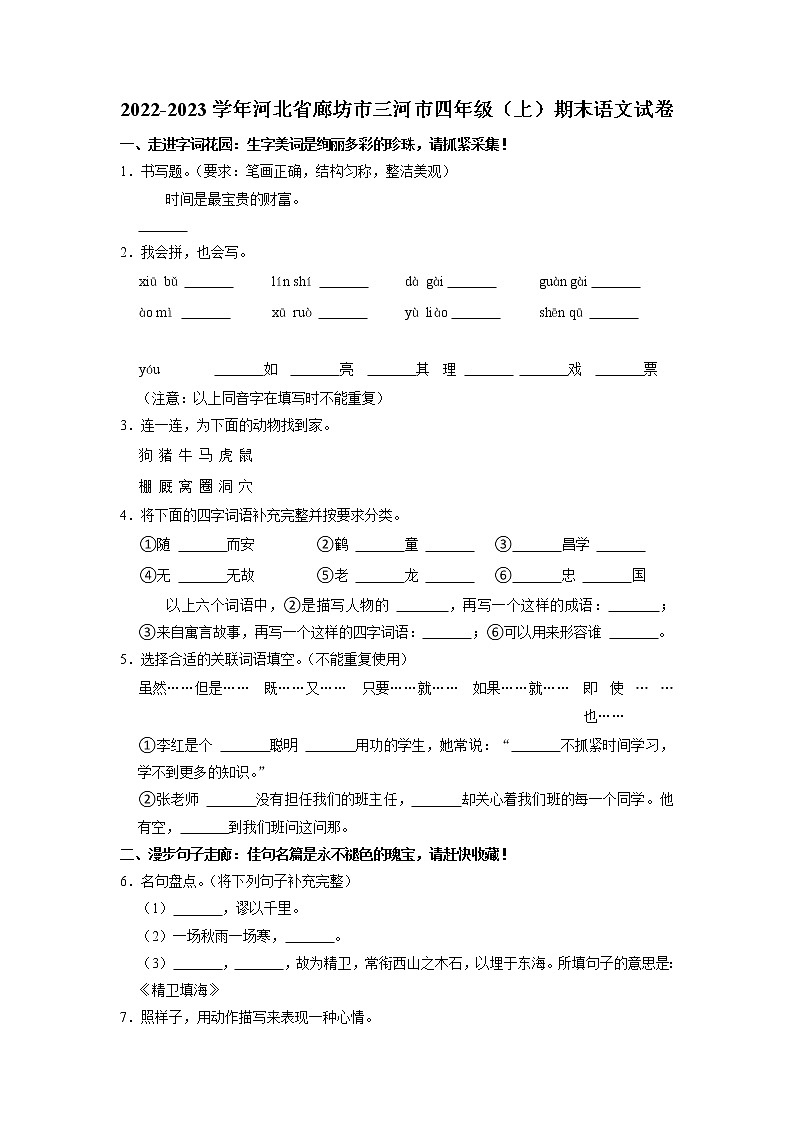 河北省廊坊市三河市2022-2023学年四年级上学期期末语文试卷第1页