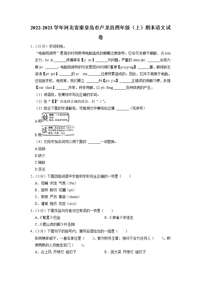 河北省秦皇岛市卢龙县2022-2023学年四年级上学期期末语文试卷01