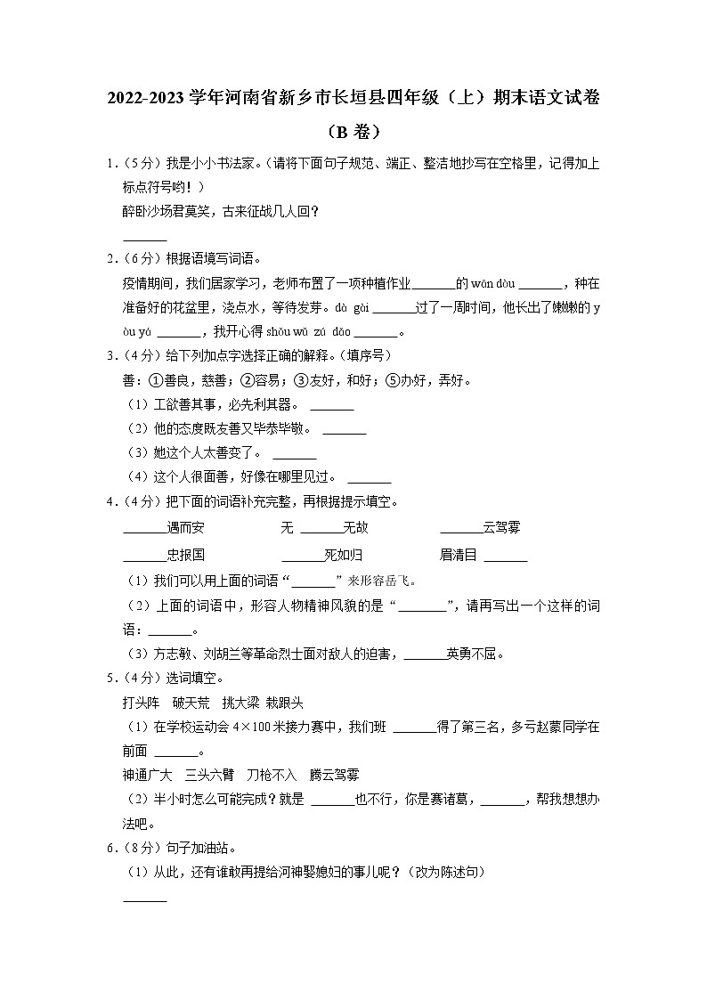河南省新乡市长垣市2022-2023学年四年级上学期期末语文试卷（B）01