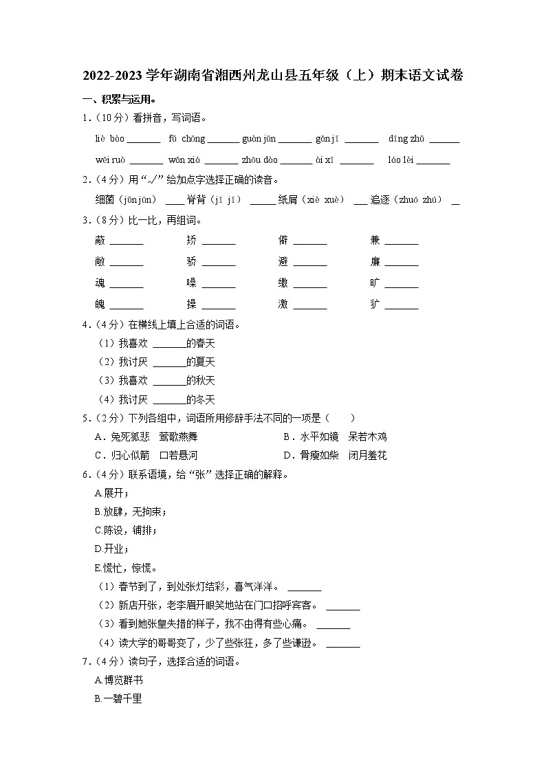 湖南省湘西州龙山县2022-2023学年五年级上学期期末语文试卷01