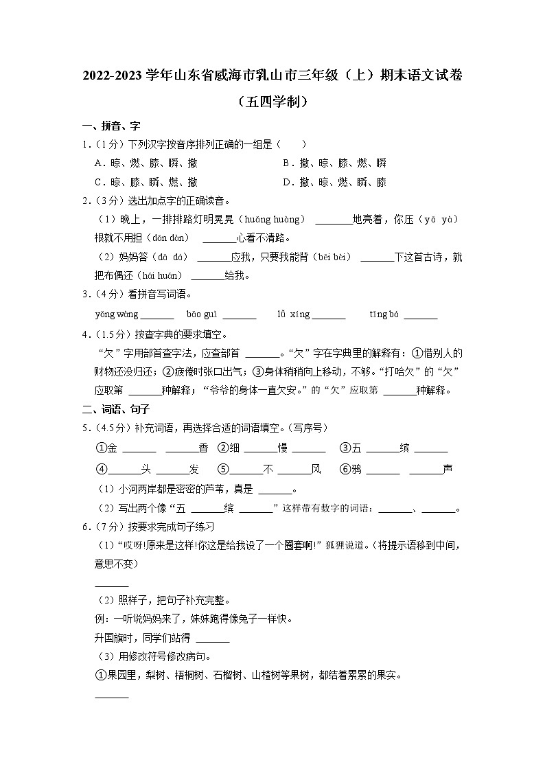 山东省威海市乳山市2022-2023学年三年级上学期期末语文试卷（五四制）第1页