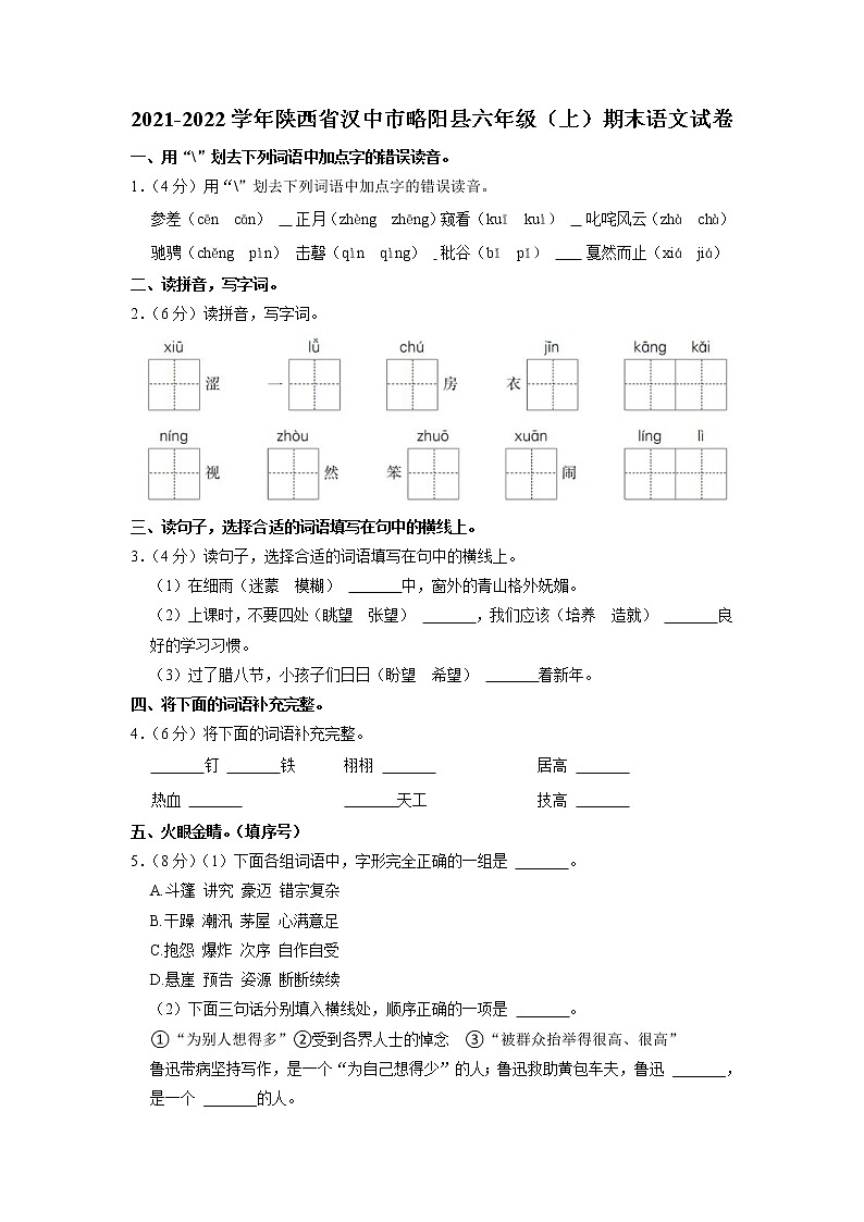 陕西省汉中市略阳县2021-2022学年六年级上学期期末语文试卷第1页