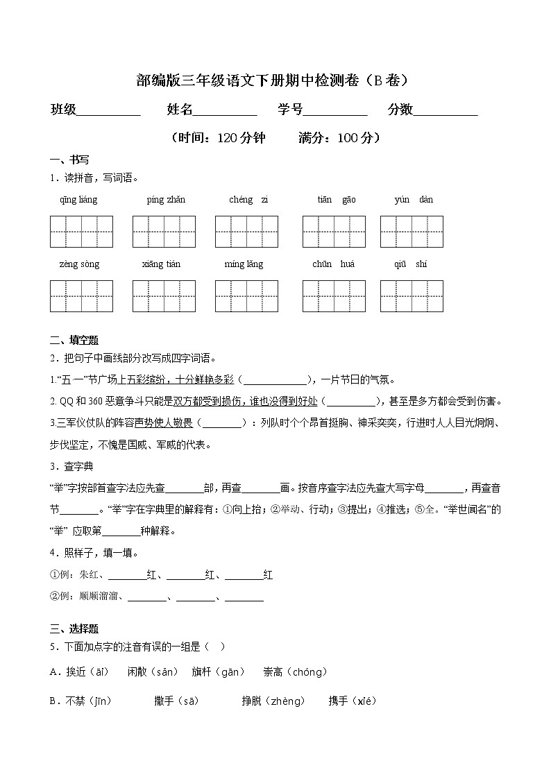 期中检测卷（B卷提升篇）三年级语文下册同步单元双基双测AB卷（部编版，含答案）01