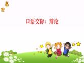 六下口语交际 辩论课件PPT