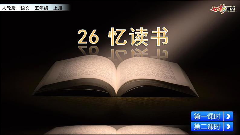 26 忆读书课件PPT第3页