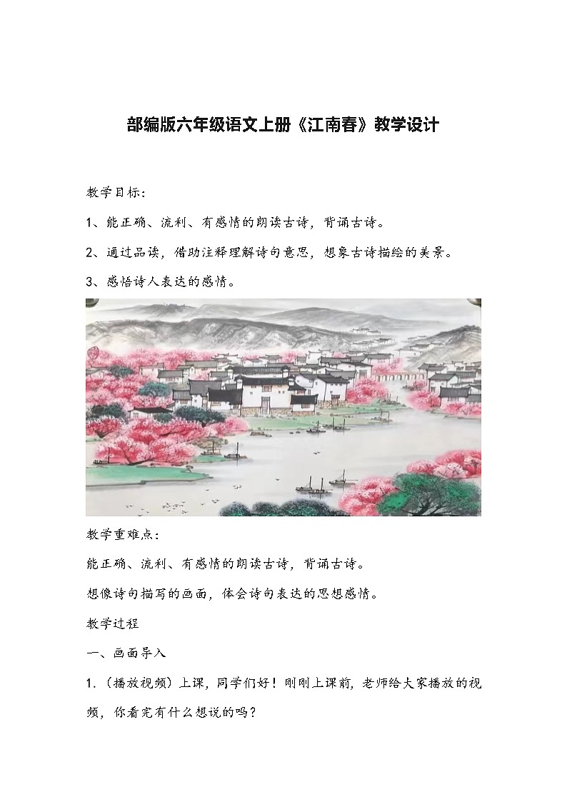 部编版六年级语文上册《江南春》教学设计第1页