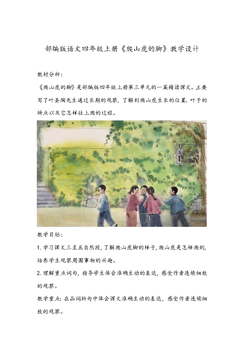 部编版语文四年级上册《爬山虎的脚》教学设计01