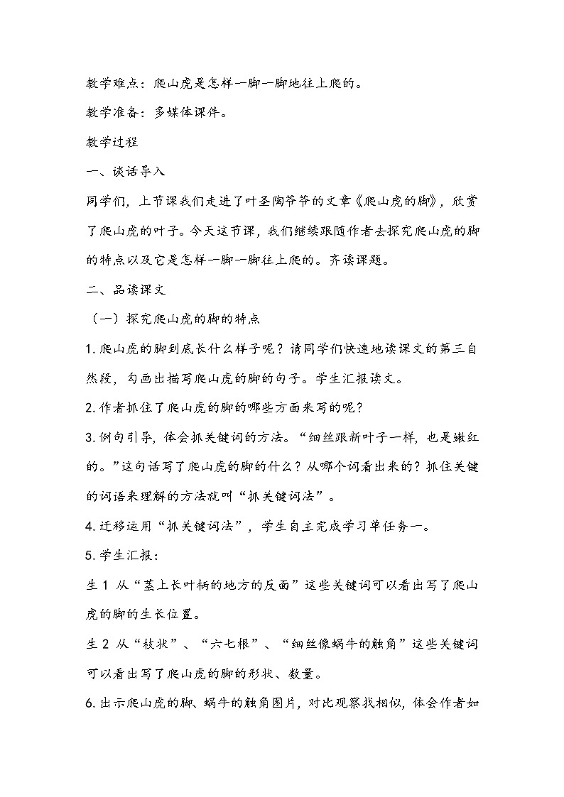 部编版语文四年级上册《爬山虎的脚》教学设计02