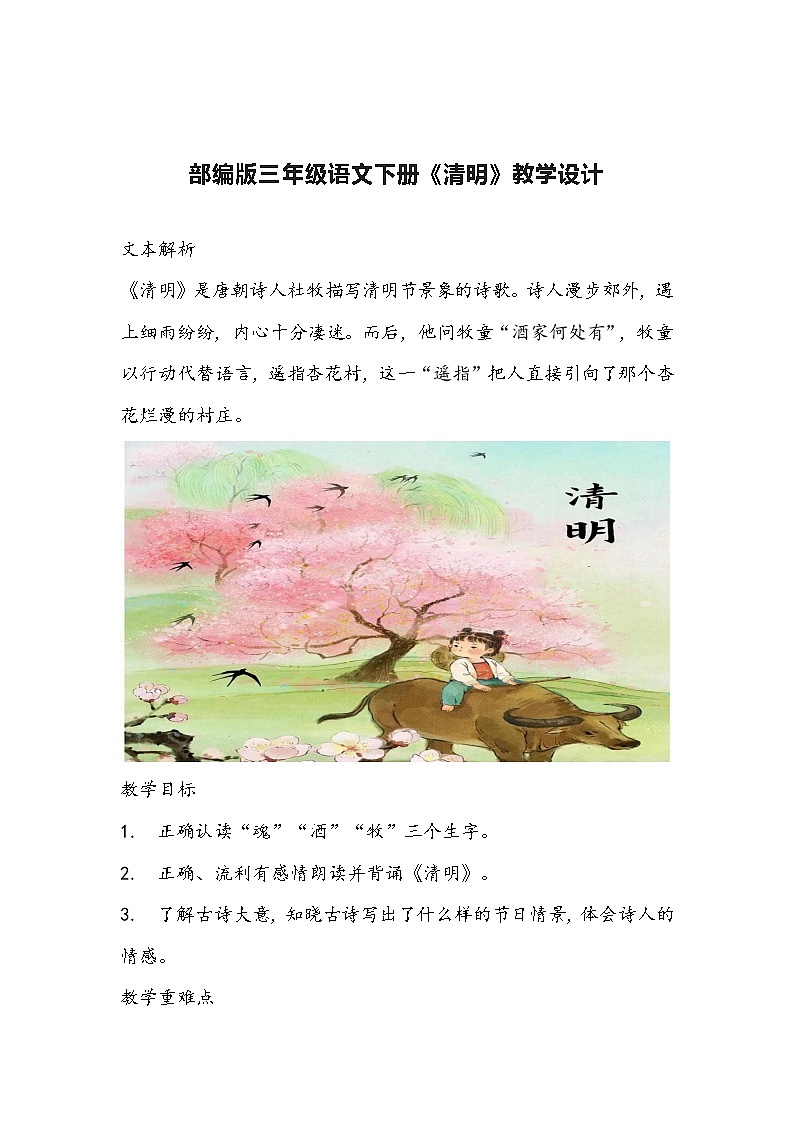 部编版三年级语文下册《清明》教学设计01