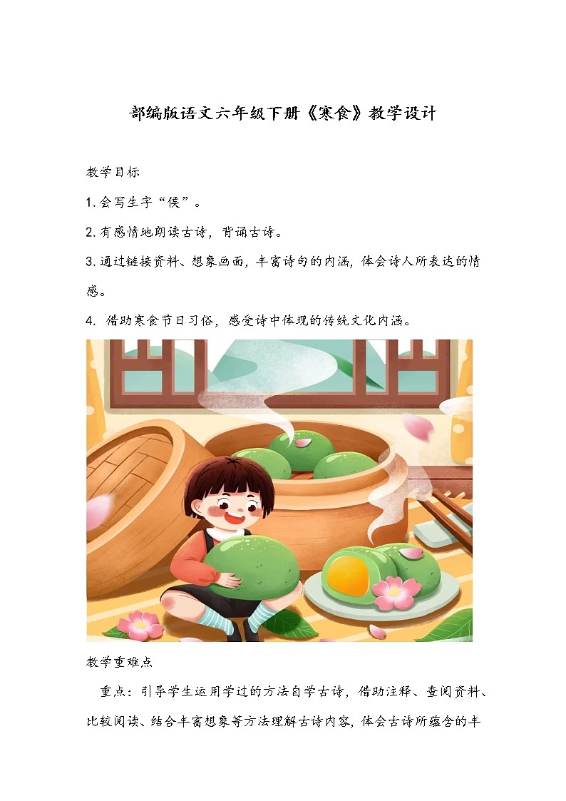 部编版语文六年级下册《寒食》教学设计01