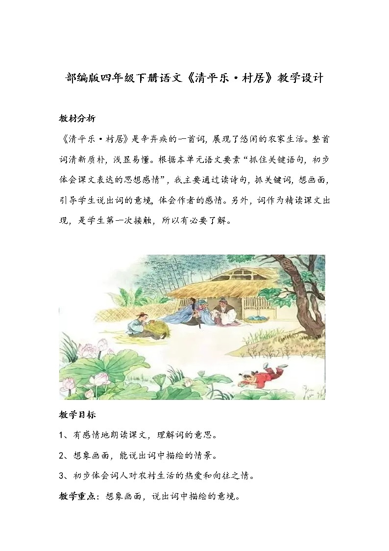 部编版四年级下册语文《清平乐·村居》教学设计第1页