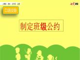 口语交际：制定班级公约课件PPT