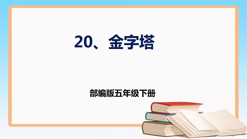 部编版五年级下册语文 20 《金字塔》 课件01