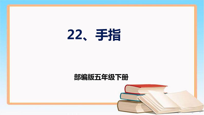 部编版五年级下册语文 22 《手指》 课件01
